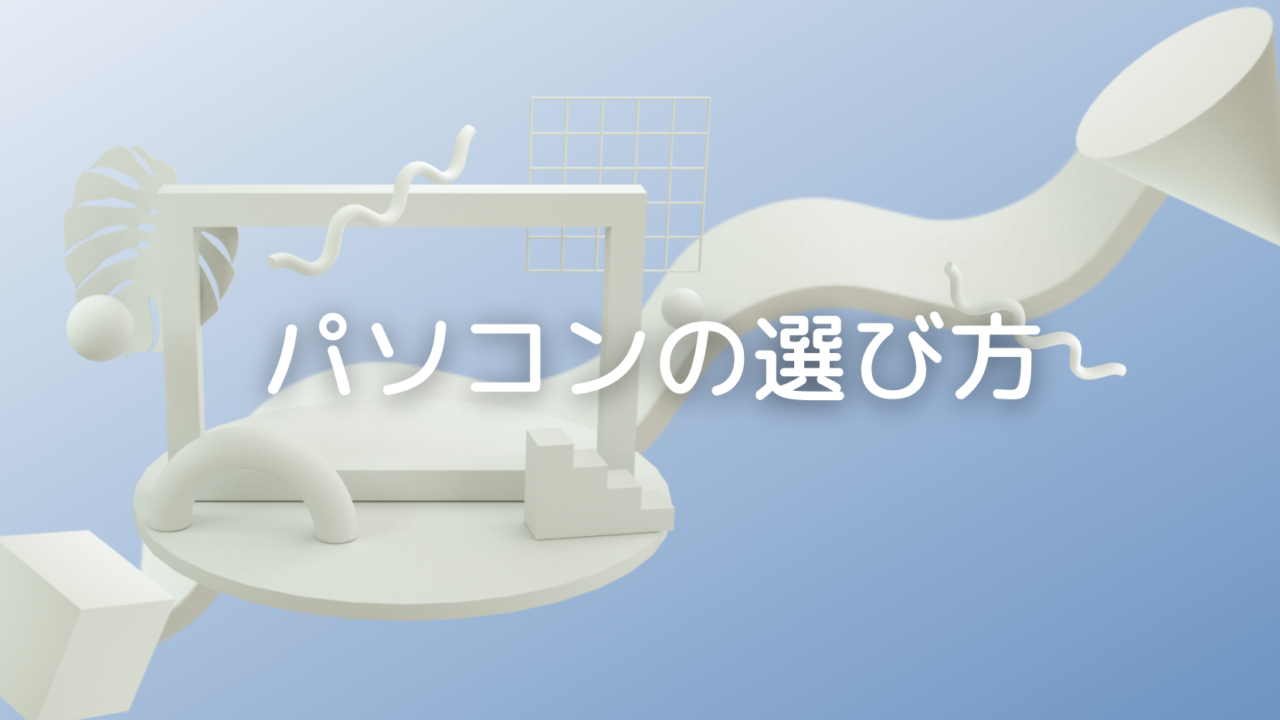 パソコンの選び方